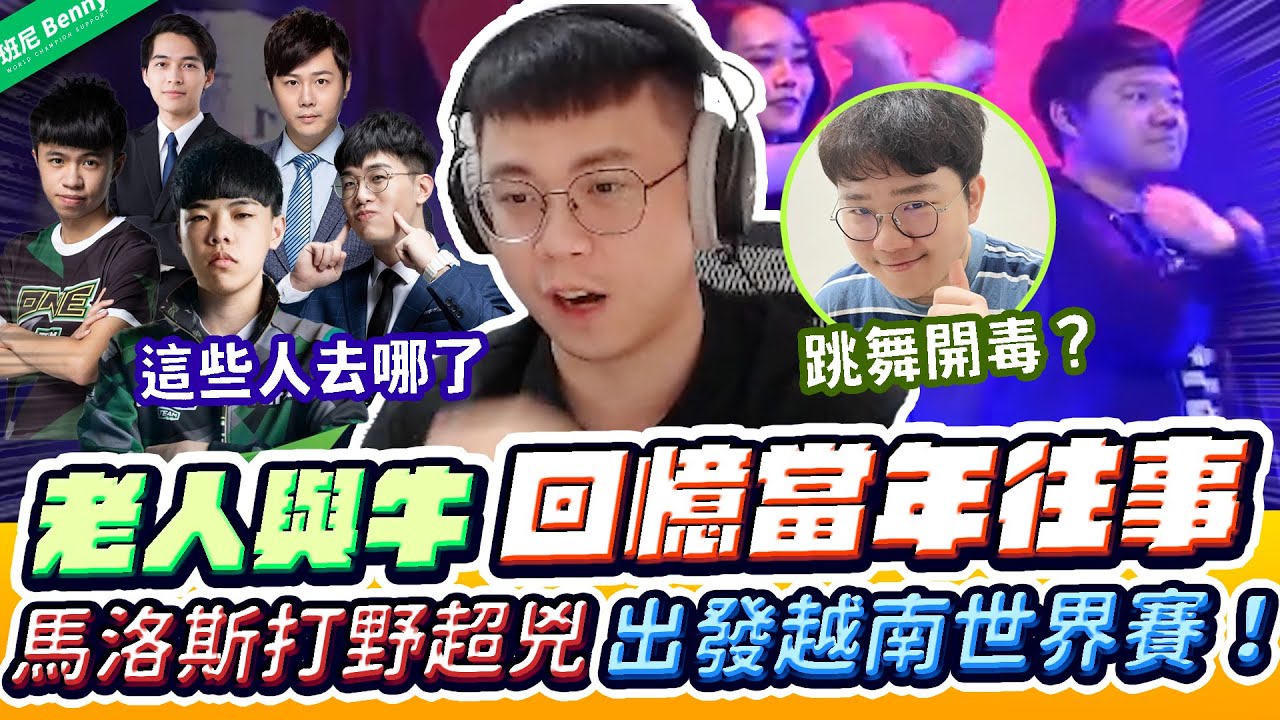 老人與牛憶往事，冠軍賽現場跳舞開毒逆轉！馬洛斯打野就超兇，12月出發越南世界賽！【班尼Benny】Ft. @sirenia8787