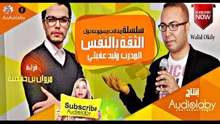 سلسلة مقالات الثقة بالنفس | أنت من تتحكم في نوعية تعامل الناس معك  | قراءة مروان بن حفصية