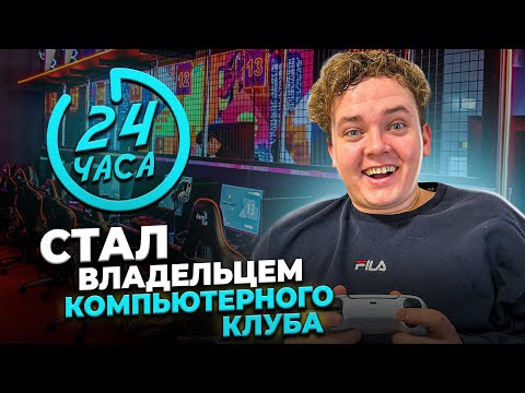 СТАЛ ВЛАДЕЛЬЦЕМ КОМПЬЮТЕРНОГО КЛУБА НА 24 ЧАСА!