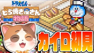 【ランク6～】カイロソフトの新作『ドラえもんのどら焼き屋さん物語』で世界一のどら焼き屋さんを目指す！Part2