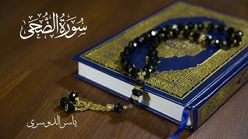 سورة الضحى مكررة 10 مرات | ياسر الدوسري