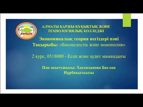 Бейне: Бәсекелестік туралы ғылым дегеніміз не?