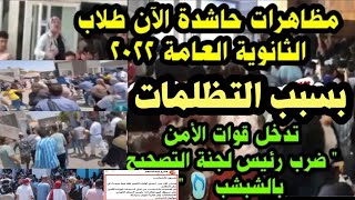 عاجل من مقر تظلمات الثانويه العامه/تظلمات الثانوية العامة 2022