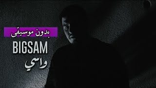 بيغ سام - واسي (بدون موسيقى) مع الكلمات | BiGSaM - Wasi (Vocals Only) & Lyric