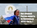 Как проходит КВАЛИФИКАЦИЯ для УЧАСТИЯ  в ОЛИМПИАДЕ 2024?