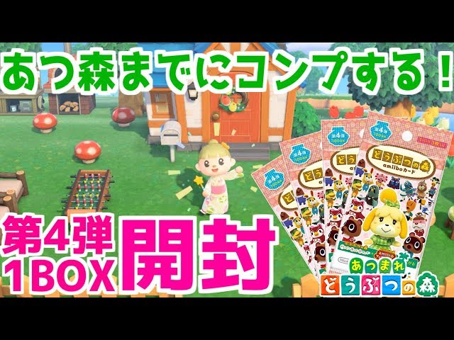 amiiboカード　第4弾　ボックス　あつまれどうぶつの森