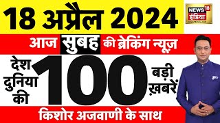 Today Breaking News Live 18 अपरल 2024 क मखय समचर Bjp Manifesto Nda Vs India War N18L