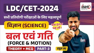 CET Science Classes 2024 | CET Rajasthan 2024 | Science Theory + MCQ | LDC Science Classes 2024 |#69