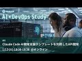 Claude Code AI開発支援テンプレートを利用したAPI開発【20260113 AI×DevOps Study #1】