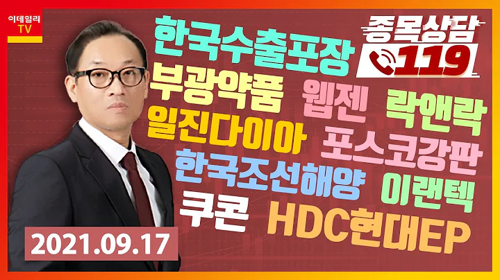 한국수출포장, 일진다이아, 웹젠, 락앤락, 쿠콘, 부광약품, 포스코강판, 한국조선해양, HDC현대EP, 이랜텍_이데일리ON 홍프로_종목상담 119 2부 (20210917)
