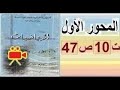 أولى ثانوي آداب الرياضيات بالفيديو حل تمرين 10 صفحة 47 