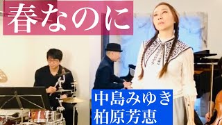 春なのに 歌 柏原芳恵 & 中島みゆき「お部屋でフルートコンサート（180）withチェロ ・ピアノ・ドラム」MISAO FLUTE 波戸崎操 チェロ 三枝慎子 ピアノ 金益研二 ドラム 沼直也