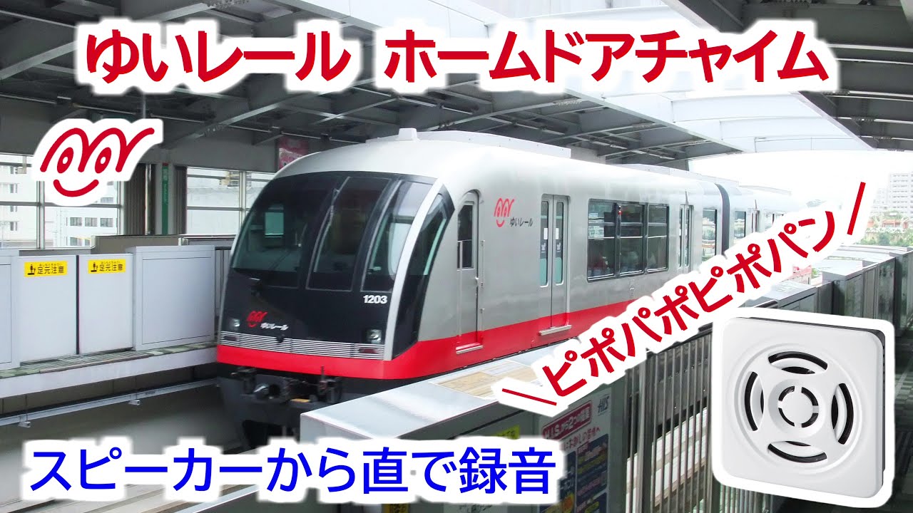 【高音質】ゆいレール ホームドア チャイム音 全集【2023年】