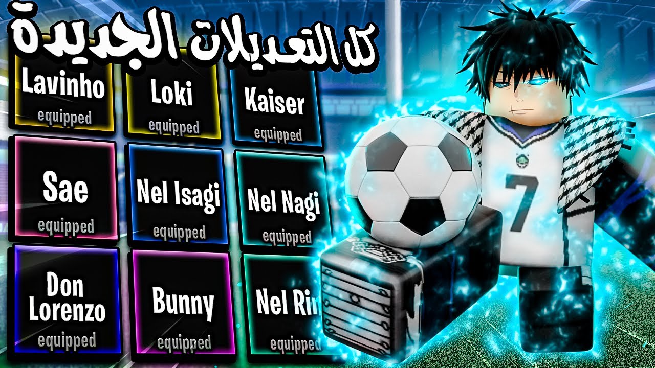 تجربة كل التعديلات على الشخصيات 🔥 اللعبة رجعت ممتعة!  | Blue Lock Rivals