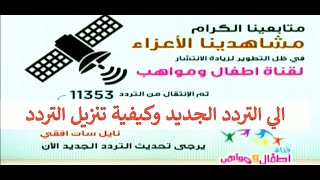 تردد اطفال ومواهب الجديد atfal & mawaheb وكيفية ادخال التردد 2020