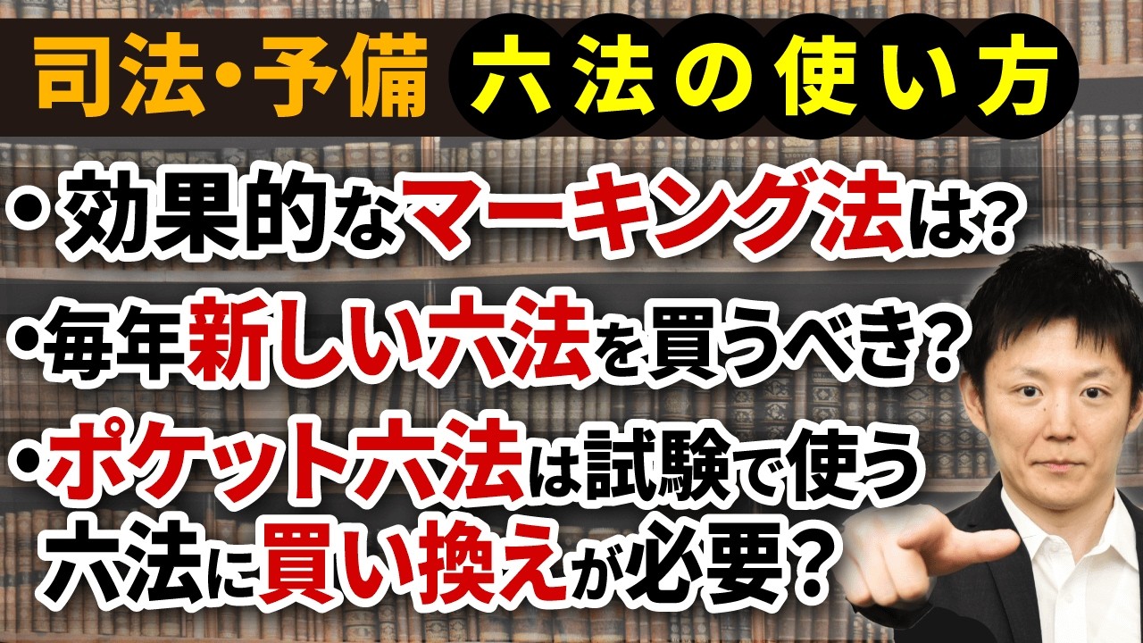 【司法試験 予備試験】六法を効果的に使えてる？