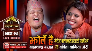 जेरी र बालचन्द्रले हसाँएर मुर्छा पारे, Jhorle | Balchandra Baral VS Babita Baniya Jeri | Live Ep. 26