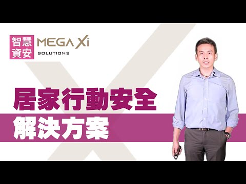 居家行動安全解決方案