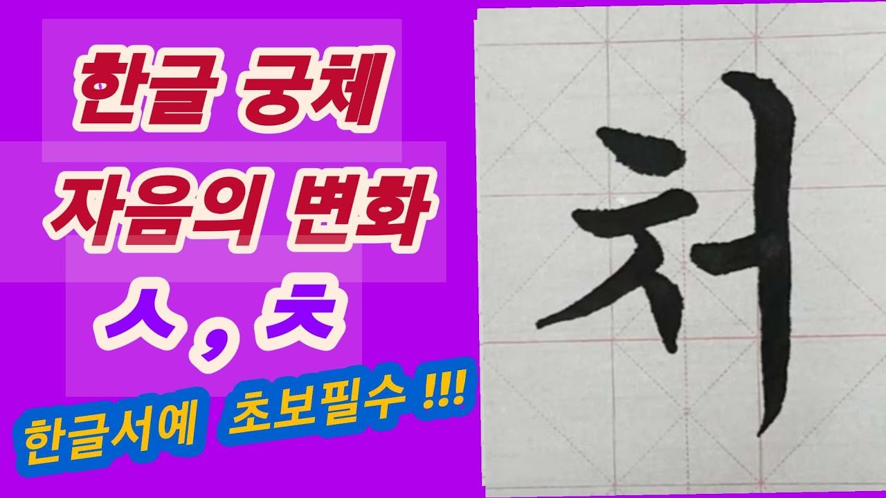 🌈한글 자음의 변화 ㅅ ㅊ + 모음쓰기 (설명편)한글서예기초설명 ~초보 필수~ - YouTube