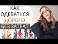 КАК ВЫГЛЯДЕТЬ ДОРОГО БЕЗ ЗАТРАТ ? ВАЖНЫЕ ДЕТАЛИ