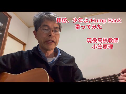 拝啓、少年よ/ Hump Back  歌ってみた