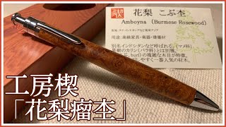 工房楔　ルーチェペン　花梨瘤 工房 楔 ボールペン ルーチェペン 花梨こぶ杢 | ペンハウス