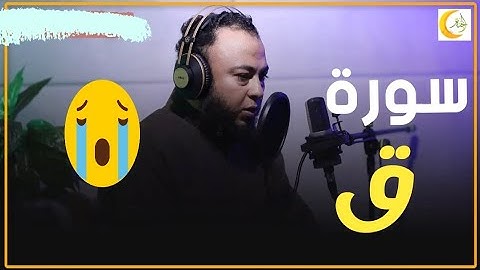 تمالك دموعك ||وَجَاءَتْ سَكْرَةُ الْمَوْتِ بِالْحَقِّ || ابداع فى سورة ق  للشيخ أنس جلهوم