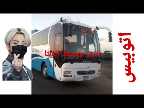 اتوبيس غرب ووسط الدلتا من اسكندرية إلى السويس والغردقة والفيوم وخطوط أخرى