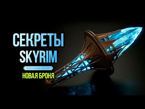 Видео: Skyrim Anniversary Edition - СЕКРЕТЫ И ИНТЕРЕСНОЕ + НОВАЯ БРОНЯ! ( Секреты 414 )