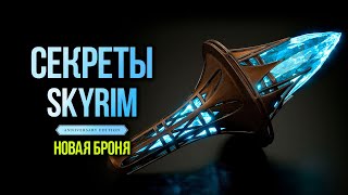 Skyrim Anniversary Edition - СЕКРЕТЫ И ИНТЕРЕСНОЕ + НОВАЯ БРОНЯ! ( Секреты 414 )