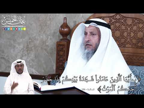 892 ي أ ي ه ا ٱل ذ ين ء ام ن وا ش ه د ة ب ي ن ك م إ ذ ا ح ض ر عثمان الخميس