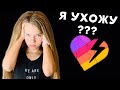 Я ухожу из Likee ? Вся ПРАВДА о лайке / НАША МАША в лайке