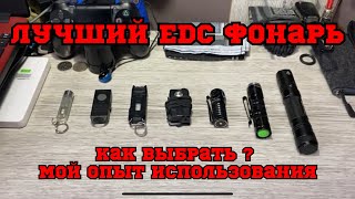 E.D.C фонарик 🔦. фонарик на каждый день, какой выбрать ?