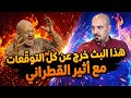هذا البث خرج عن كل التوق عات مع أثير القطراني 