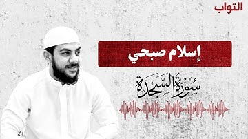القارئ إسلام صبحي / سورة السجدة