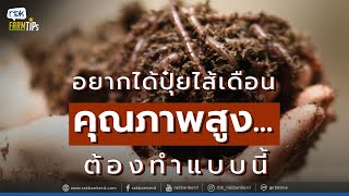 เทคนิคเลี้ยงไส้เดือน ให้ได้ปุ๋ยคุณภาพสูง  [ Rakbankerd | รักบ้านเกิด ]