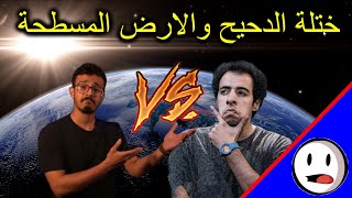 الرد على ختلة الدحيح | الارض المسطحة -  باختصار