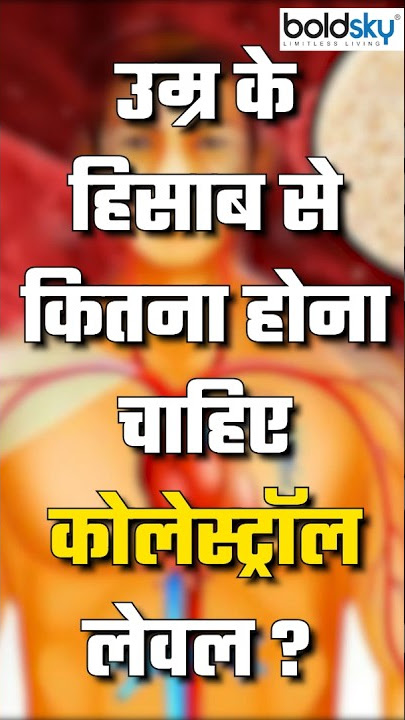 Age Wise Kitna Hona Chahiye Cholesterol Level #cholesterollevel #healthtips #healthylifestyle