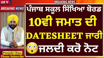 10ਵੀ ਦੀ DATESHEET ਜਾਰੀ I TERM-2 I PSEB News IPunjab School News IPSEB School Latest News I DATESHEET