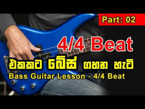 how-to-play-bass-guitar---4/4-beat---part---02