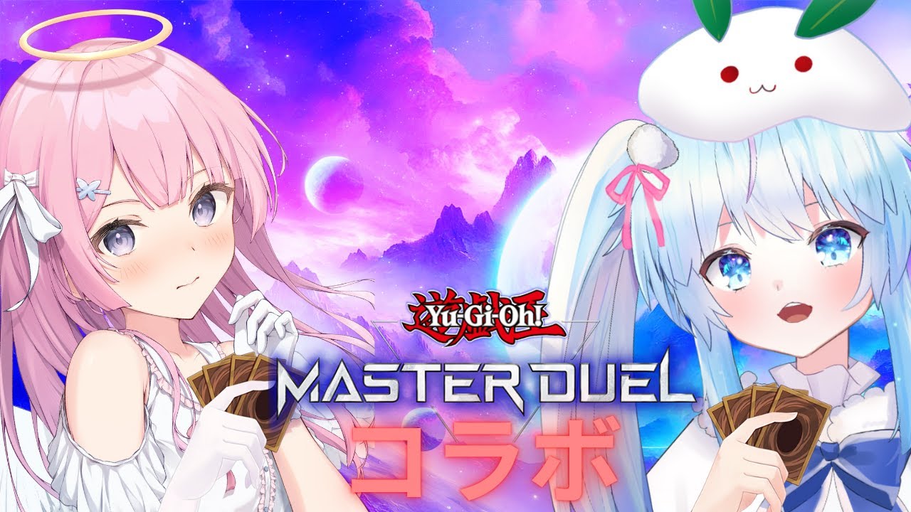 【コラボ/遊戯王マスターデュエル】バレンタインは決闘(デュエル)！？