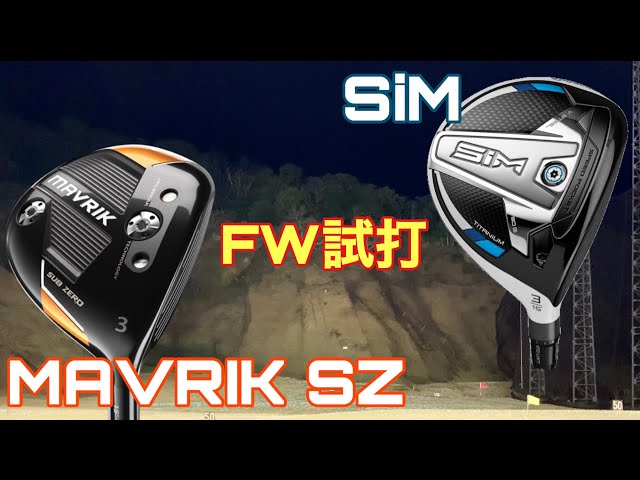 フェアウェイウッド】キャロウェイマーベリックSUB ZERO&