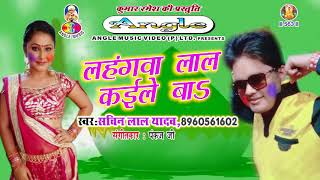 2018 का नया सुपरहिट होली गीत | लहंगवा लाल कइले बा | Lehangwa Lal Kaile Ba | Sachin Lal Yadav Thumb