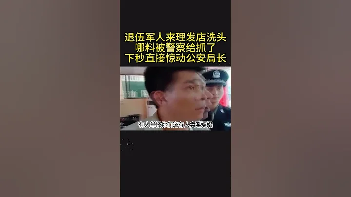 《公民良心》退伍軍人來理髮店洗頭哪料被警察抓了竟驚動公安局長#觀影報告#精彩推薦 - 天天要聞