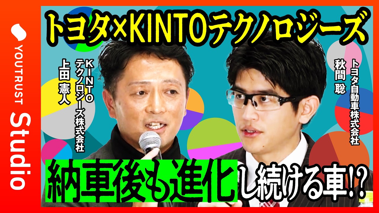 【トヨタ✕KINTOテクノロジーズ】内製だからできる超速アップデートで進化するクルマ／ジャパンモビリティーショー2025セッション