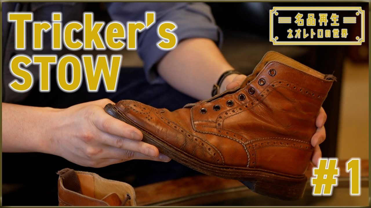 【カントリーブーツ】名品・トリッカーズのストウを再生#1
