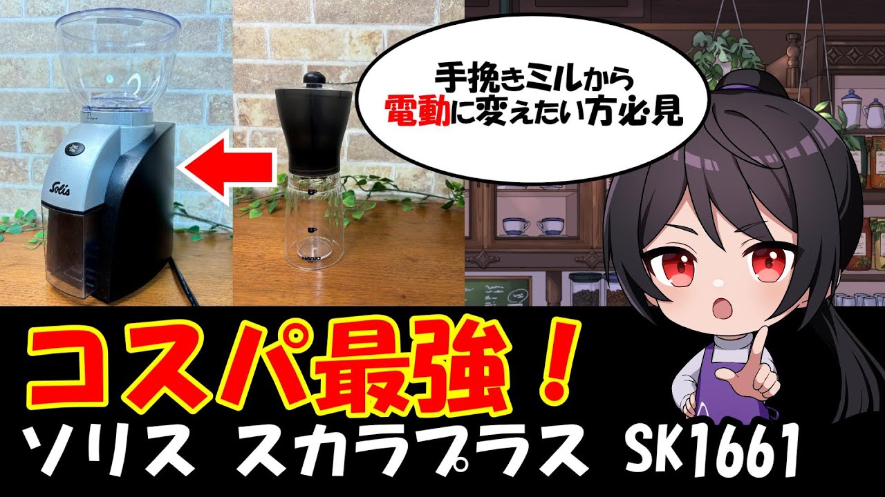 【コスパ最強】手挽きミルから電動に変えたい方必見！ソリス スカラプラス SK1661を紹介 