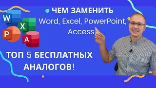 5 лучших БЕСПЛАТНЫХ аналогов для Microsoft Office. Чем заменить Word, Excel, PowerPoint и Access? screenshot 3