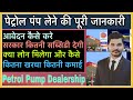 Petrol Pump Dealership | How To Open Petrol Pump | Business Ideas | Essar Petrol Pump- Reliance pump