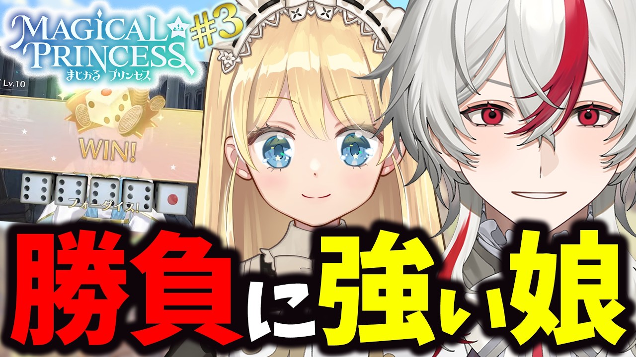 【まじかる☆プリンセス】賭博黙示録アリス。裏路地チンチロ編｜ロリコン王子が"パパ"になるってのはこういうことだ #3